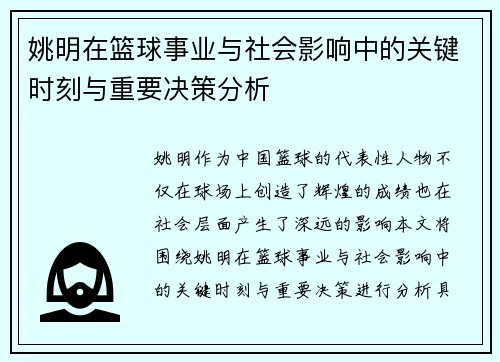 姚明在篮球事业与社会影响中的关键时刻与重要决策分析