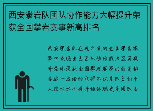 西安攀岩队团队协作能力大幅提升荣获全国攀岩赛事新高排名