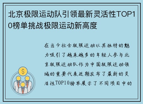 北京极限运动队引领最新灵活性TOP10榜单挑战极限运动新高度