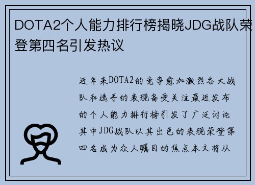 DOTA2个人能力排行榜揭晓JDG战队荣登第四名引发热议