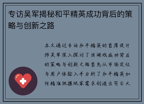 专访吴军揭秘和平精英成功背后的策略与创新之路