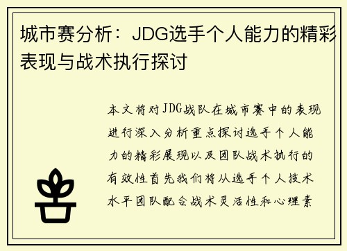 城市赛分析：JDG选手个人能力的精彩表现与战术执行探讨