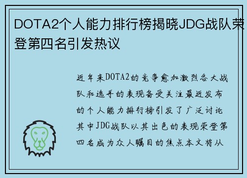 DOTA2个人能力排行榜揭晓JDG战队荣登第四名引发热议