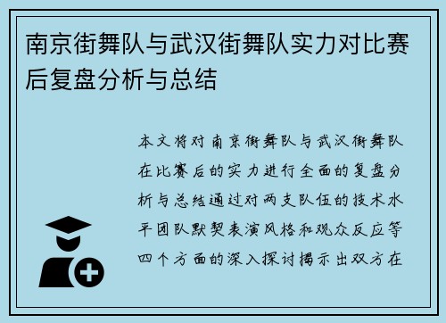 南京街舞队与武汉街舞队实力对比赛后复盘分析与总结