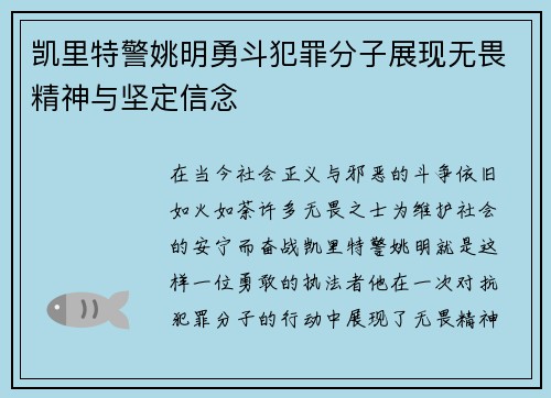 凯里特警姚明勇斗犯罪分子展现无畏精神与坚定信念