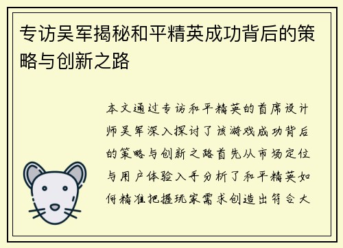 专访吴军揭秘和平精英成功背后的策略与创新之路