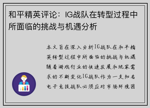 和平精英评论：IG战队在转型过程中所面临的挑战与机遇分析