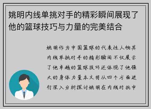 姚明内线单挑对手的精彩瞬间展现了他的篮球技巧与力量的完美结合