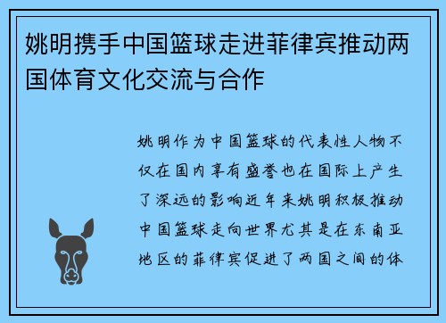 姚明携手中国篮球走进菲律宾推动两国体育文化交流与合作