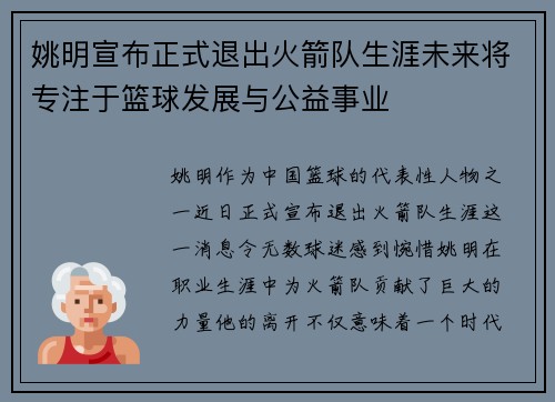 姚明宣布正式退出火箭队生涯未来将专注于篮球发展与公益事业