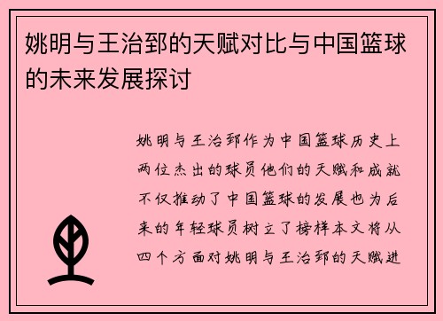 姚明与王治郅的天赋对比与中国篮球的未来发展探讨