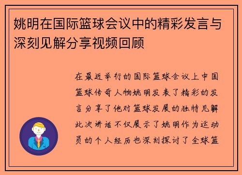 姚明在国际篮球会议中的精彩发言与深刻见解分享视频回顾