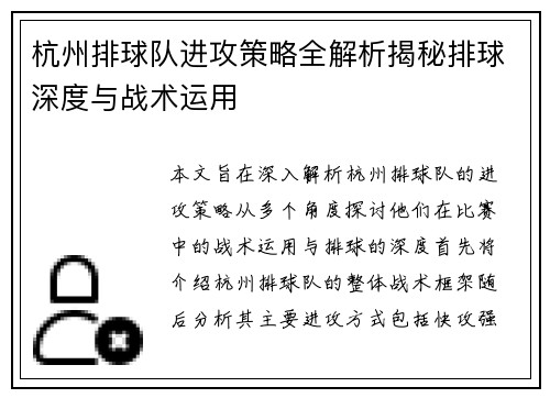 杭州排球队进攻策略全解析揭秘排球深度与战术运用