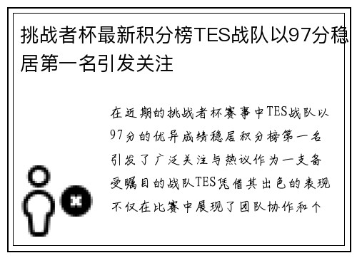 挑战者杯最新积分榜TES战队以97分稳居第一名引发关注
