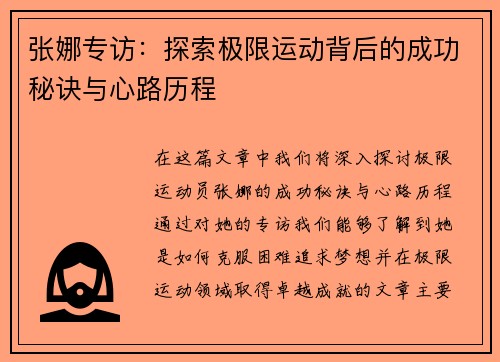 张娜专访：探索极限运动背后的成功秘诀与心路历程
