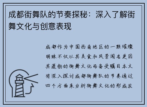成都街舞队的节奏探秘：深入了解街舞文化与创意表现