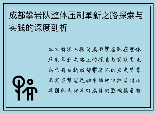 成都攀岩队整体压制革新之路探索与实践的深度剖析