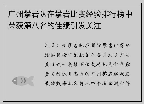 广州攀岩队在攀岩比赛经验排行榜中荣获第八名的佳绩引发关注