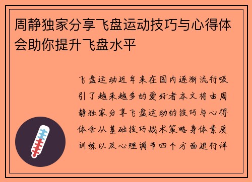 周静独家分享飞盘运动技巧与心得体会助你提升飞盘水平