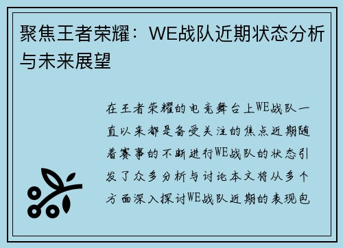 聚焦王者荣耀：WE战队近期状态分析与未来展望