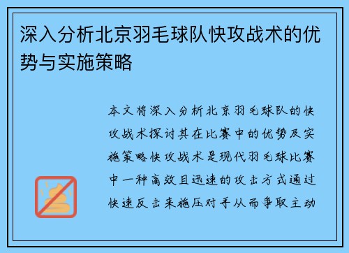 深入分析北京羽毛球队快攻战术的优势与实施策略