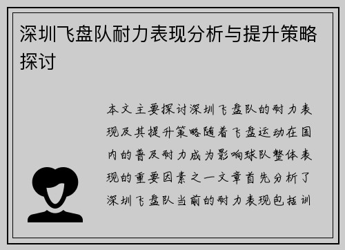 深圳飞盘队耐力表现分析与提升策略探讨