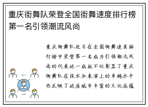 重庆街舞队荣登全国街舞速度排行榜第一名引领潮流风尚
