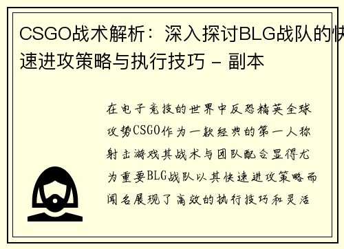 CSGO战术解析：深入探讨BLG战队的快速进攻策略与执行技巧 - 副本