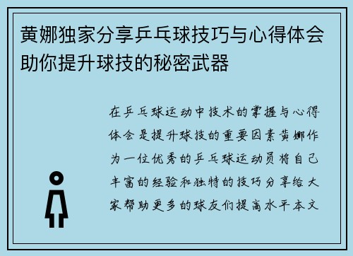 黄娜独家分享乒乓球技巧与心得体会助你提升球技的秘密武器