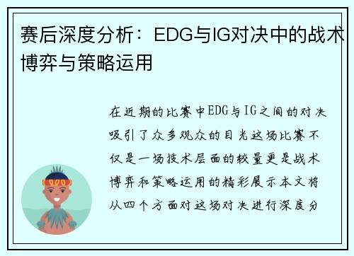 赛后深度分析：EDG与IG对决中的战术博弈与策略运用