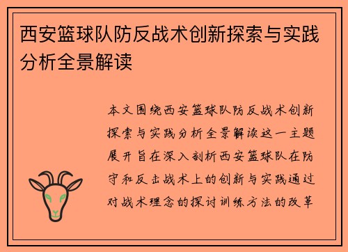 西安篮球队防反战术创新探索与实践分析全景解读