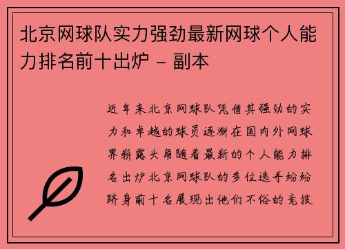 北京网球队实力强劲最新网球个人能力排名前十出炉 - 副本