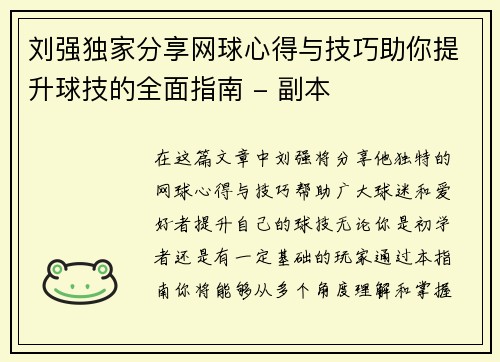 刘强独家分享网球心得与技巧助你提升球技的全面指南 - 副本