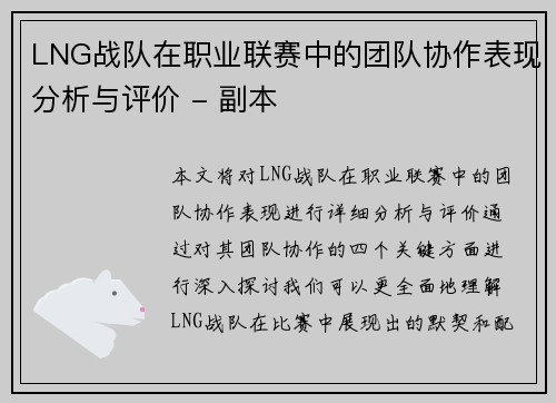 LNG战队在职业联赛中的团队协作表现分析与评价 - 副本