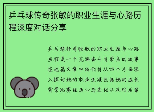 乒乓球传奇张敏的职业生涯与心路历程深度对话分享