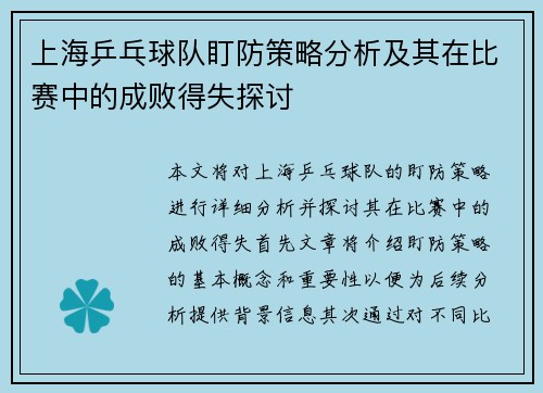 上海乒乓球队盯防策略分析及其在比赛中的成败得失探讨