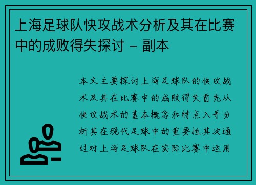 上海足球队快攻战术分析及其在比赛中的成败得失探讨 - 副本