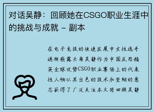 对话吴静：回顾她在CSGO职业生涯中的挑战与成就 - 副本