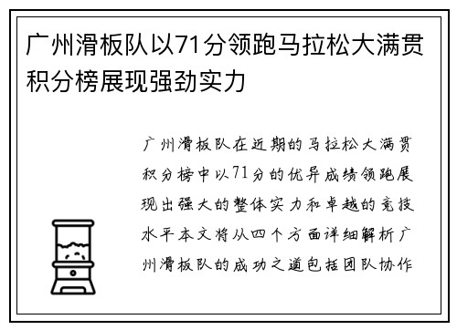 广州滑板队以71分领跑马拉松大满贯积分榜展现强劲实力
