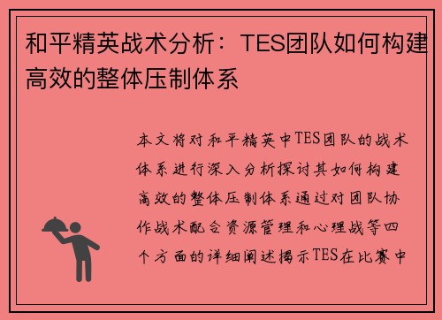 和平精英战术分析：TES团队如何构建高效的整体压制体系