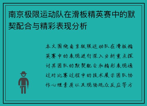 南京极限运动队在滑板精英赛中的默契配合与精彩表现分析