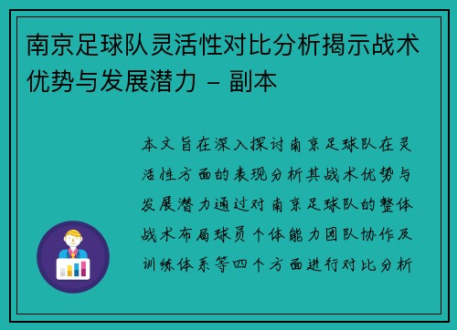 南京足球队灵活性对比分析揭示战术优势与发展潜力 - 副本
