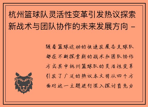 杭州篮球队灵活性变革引发热议探索新战术与团队协作的未来发展方向 - 副本