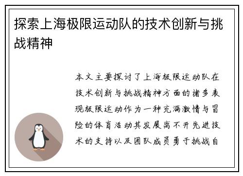探索上海极限运动队的技术创新与挑战精神