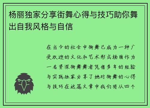 杨丽独家分享街舞心得与技巧助你舞出自我风格与自信