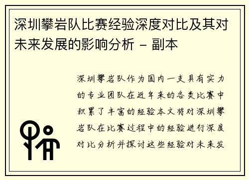 深圳攀岩队比赛经验深度对比及其对未来发展的影响分析 - 副本