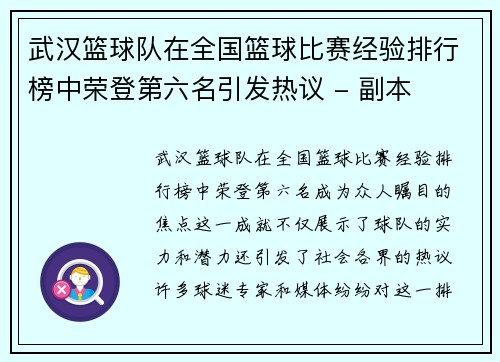 武汉篮球队在全国篮球比赛经验排行榜中荣登第六名引发热议 - 副本