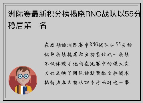 洲际赛最新积分榜揭晓RNG战队以55分稳居第一名
