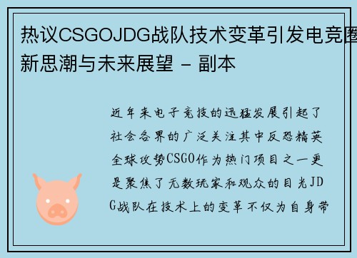 热议CSGOJDG战队技术变革引发电竞圈新思潮与未来展望 - 副本