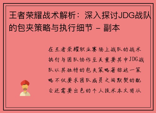 王者荣耀战术解析：深入探讨JDG战队的包夹策略与执行细节 - 副本